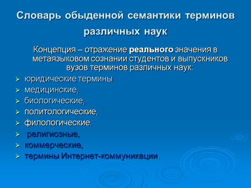 Словарь обыденной семантики терминов различных наук  Концепция – отражение реального значения в метаязыковом